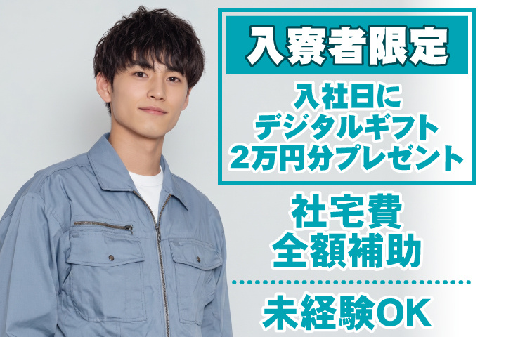 未経験OK　社宅費全額補助　入寮者限定！入社日にデジタルギフト2万円分プレゼント！