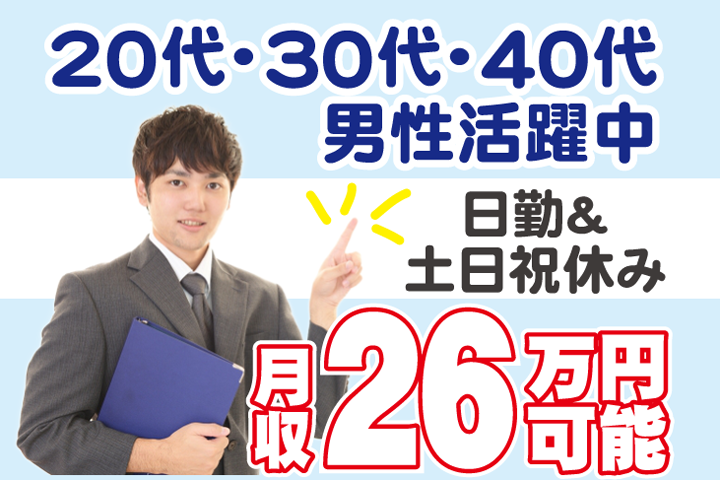 月収26万円可能　日勤＆土日祝休み　20代・30代・40代男性活躍中