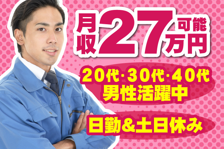 月収27万円可能　日勤＆土日休み　20代・30代・40代男性活躍中