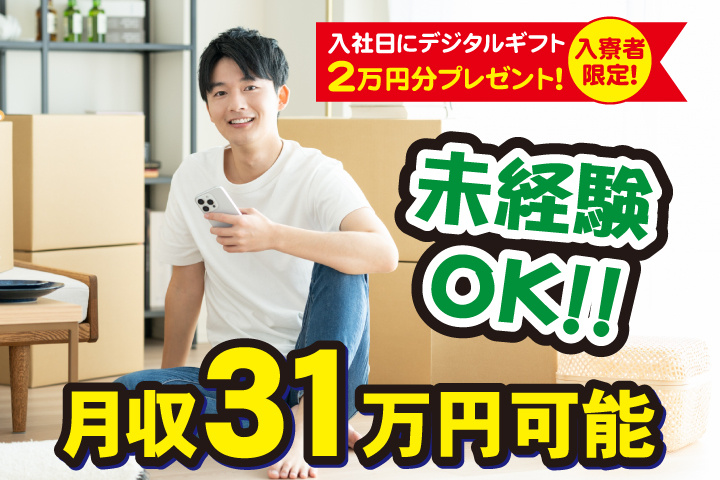 月収31万円可能　未経験OK　入寮者限定！入社日にデジタルギフト2万円分プレゼント！