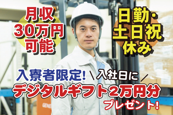 月収30万円可能　日勤・土日祝休み　入寮者限定！入社日にデジタルギフト2万円分プレゼント！