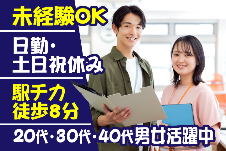 未経験OK　駅チカ徒歩8分　日勤・土日祝休み　20代・30代・40代男女活躍中