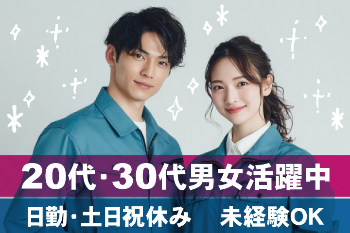 未経験OK　日勤・土日祝休み　20代・30代男女活躍中