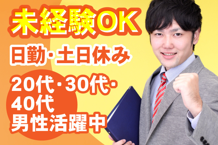 未経験OK　日勤・土日休み　20代・30代・40代男性活躍中