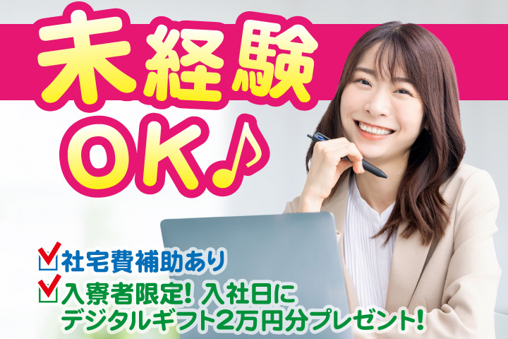 社宅費補助あり　未経験OK　入寮者限定！入社日にデジタルギフト2万円分プレゼント！