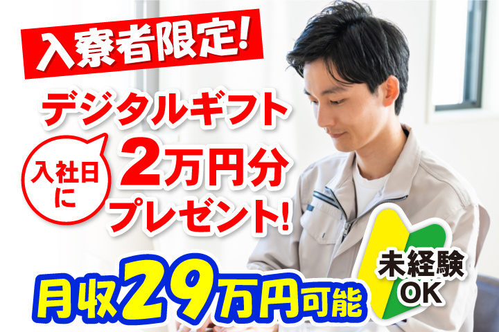 月収29万円可能　未経験OK　入寮者限定！入社日にデジタルギフト2万円分プレゼント！
