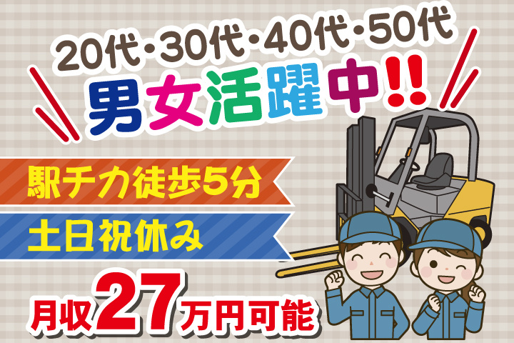 月収27万円可能　駅チカ徒歩5分　土日祝休み　20代・30代・40代・50代男女活躍中