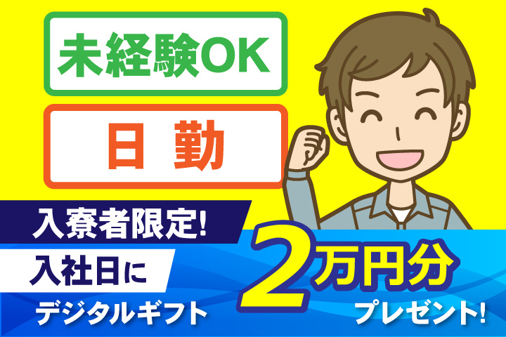 未経験OK　日勤　入寮者限定！入社日にデジタルギフト2万円分プレゼント！