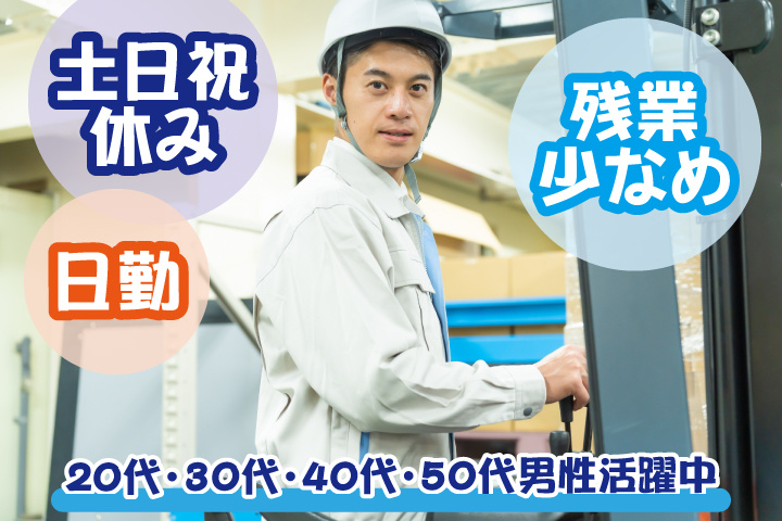 日勤・土日祝休み　残業少なめ　20代・30代・40代・50代男性活躍中