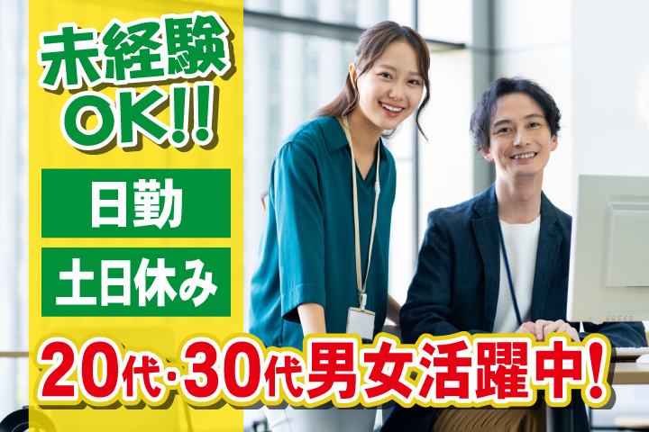 未経験OK　日勤　土日休み　20代・30代男女活躍中！