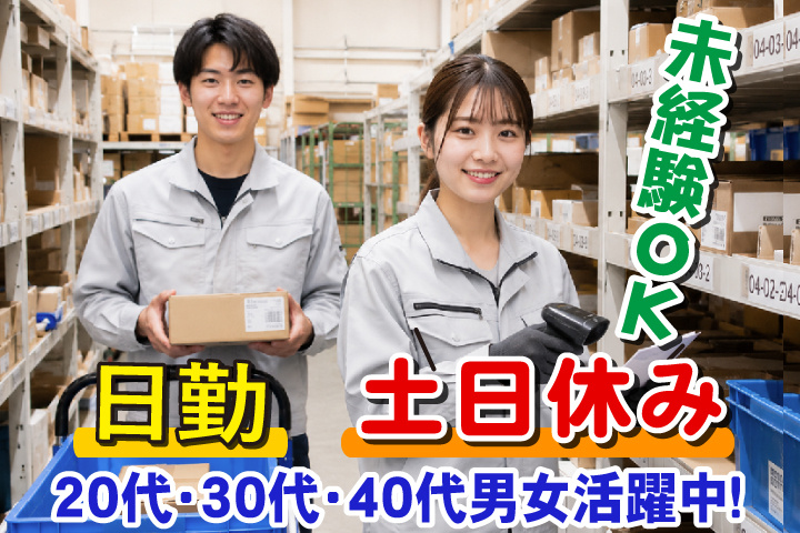 未経験OK　日勤　土日休み　20代・30代・40代男女活躍中！