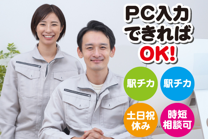 PC入力できればOK！駅チカ！日勤＆土日祝休み！時短相談可！