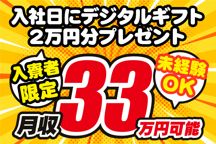未経験OK　月収33万円可能　入寮者限定！入社日にデジタルギフト2万円分プレゼント！