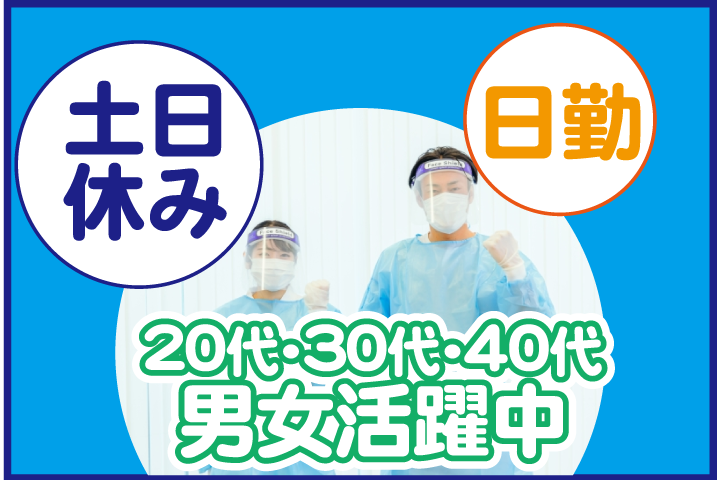 日勤　土日休み　20代・30代・40代・50代男女活躍中！