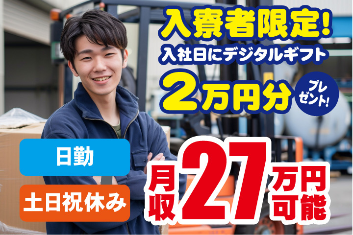日勤　土日祝休み　月収27万円可能　入寮者限定！入社日にデジタルギフト2万円分プレゼント！