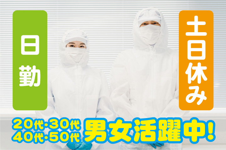 日勤　土日休み　20代・30代・40代・50代男女活躍中！