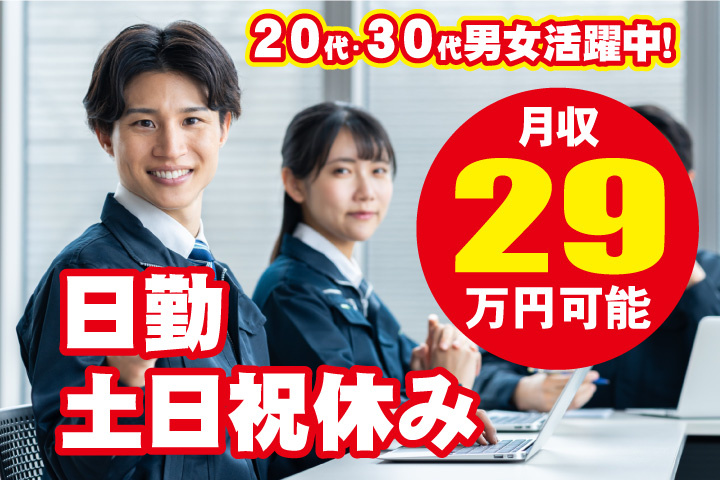 日勤　土日祝休み　月収29万円可能　20代・30代男女活躍中！