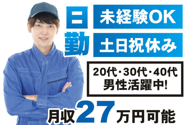 未経験OK　日勤　土日祝休み　月収27万円可能　20代・30代・40代男性活躍中！