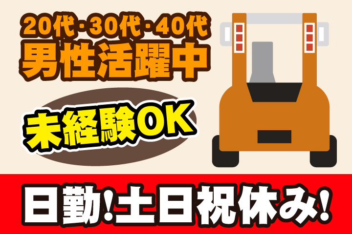 未経験OK　日勤　土日祝休み　20代・30代・40代男性活躍中！