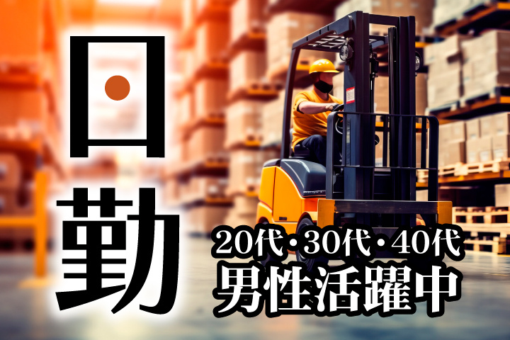 日勤　20代・30代・40代男性活躍中！