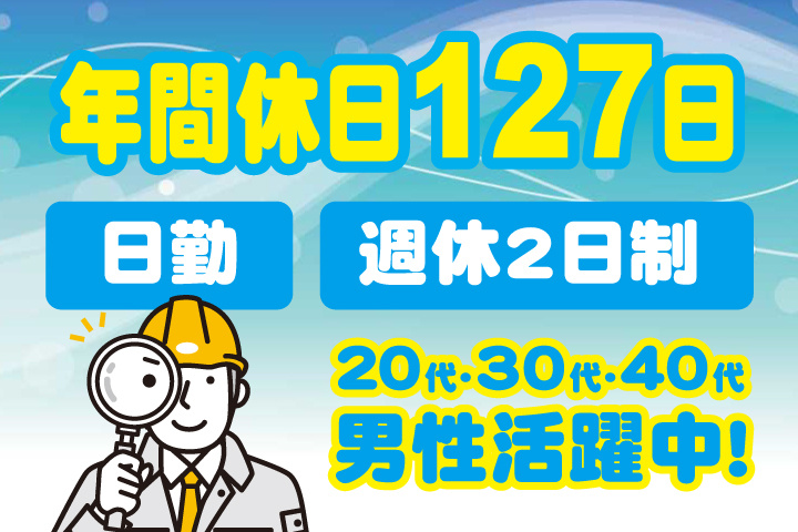 年間休日127日　日勤　週休2日制　20代・30代・40代男性活躍中！