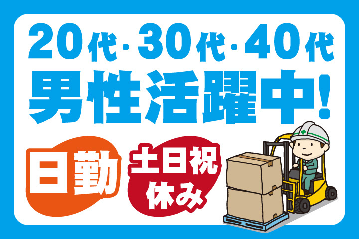 日勤　土日祝休み　20代・30代・40代男性活躍中！