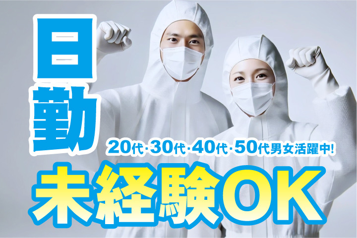 未経験OK　日勤　20代・30代・40代・50代男女活躍中！