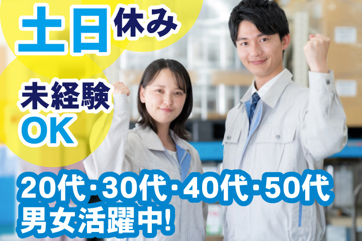 未経験OK　土日休み　20代・30代・40代・50代男女活躍中！