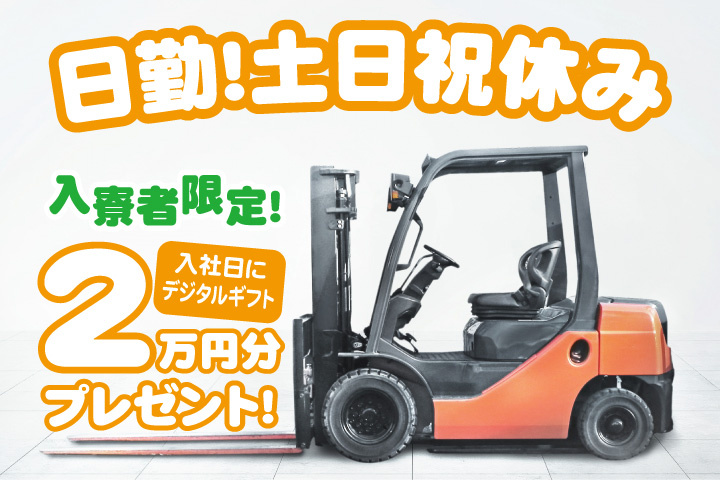 日勤　土日祝休み　入寮者限定！入社日にデジタルギフト2万円分プレゼント！
