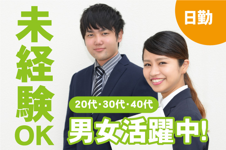 未経験OK　日勤　20代・30代・40代男女活躍中！