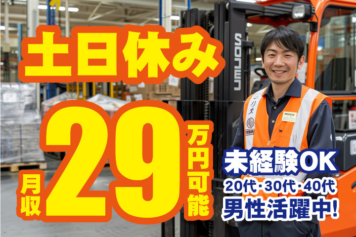 未経験OK　土日休み　月収29万円可能　20代・30代・40代男性活躍中！