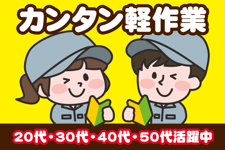 カンタン軽作業　未経験　20代・30代・40代・50代活躍中
