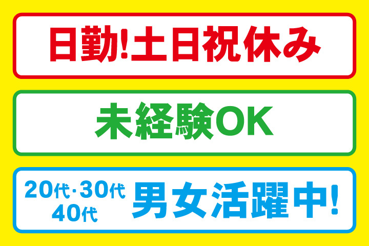 未経験OK　日勤　土日祝休み　20代・30代・40代男女活躍中！