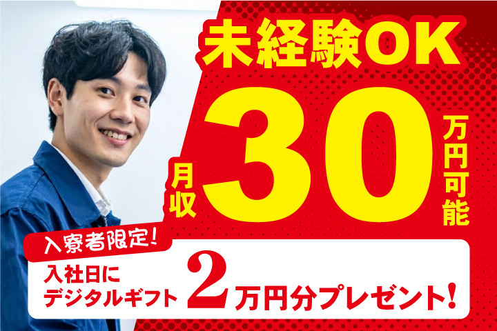 未経験OK　月収30万円可能　入寮者限定！入社日にデジタルギフト2万円分プレゼント！