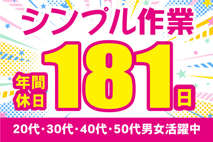 年間休日181日!シンプル作業　20代・30代・40代・50代男女活躍中