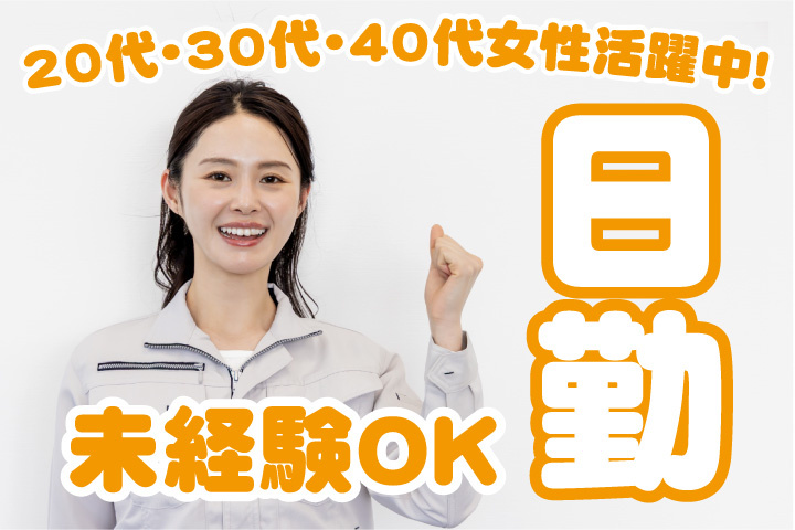 未経験OK　日勤　20代・30代・40代女性活躍中！