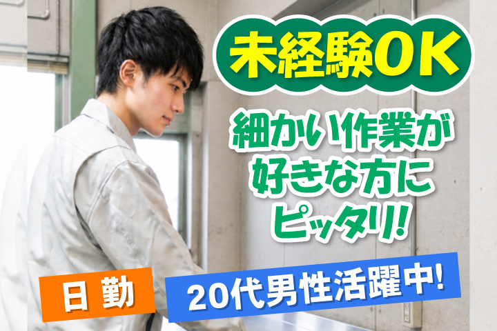 未経験OK　日勤　細かい作業が好きな方にピッタリ!　20代男性活躍中!