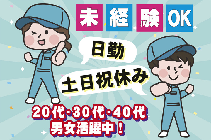 未経験OK　日勤　土日祝休み　20代・30代・40代男女活躍中！