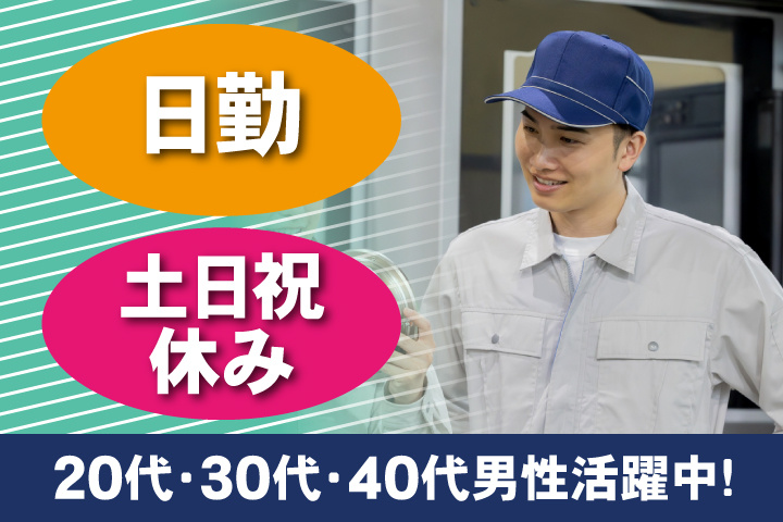 日勤　土日祝休み　20代・30代・40代男性活躍中！