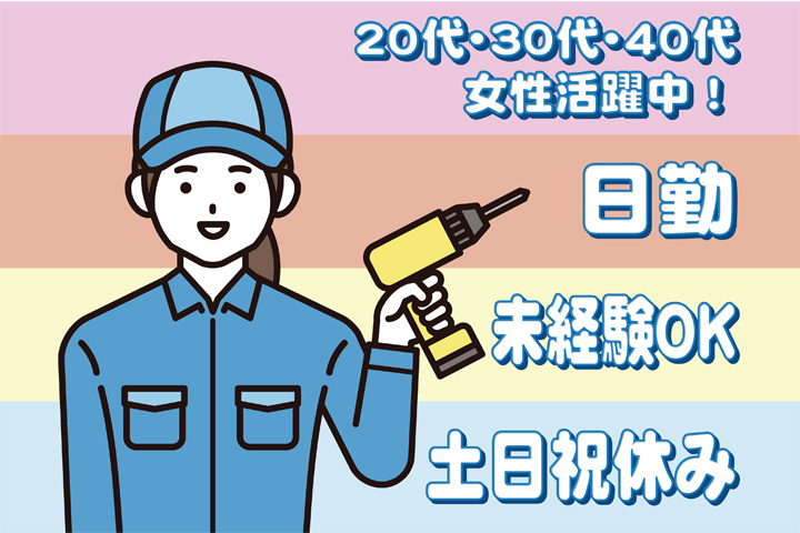 未経験OK　日勤　土日祝休み　20代・30代・40代女性活躍中！