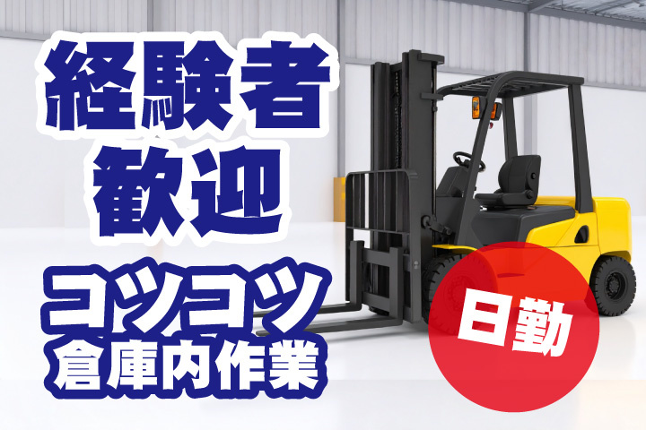 日勤　倉庫内コツコツ作業　経験者歓迎