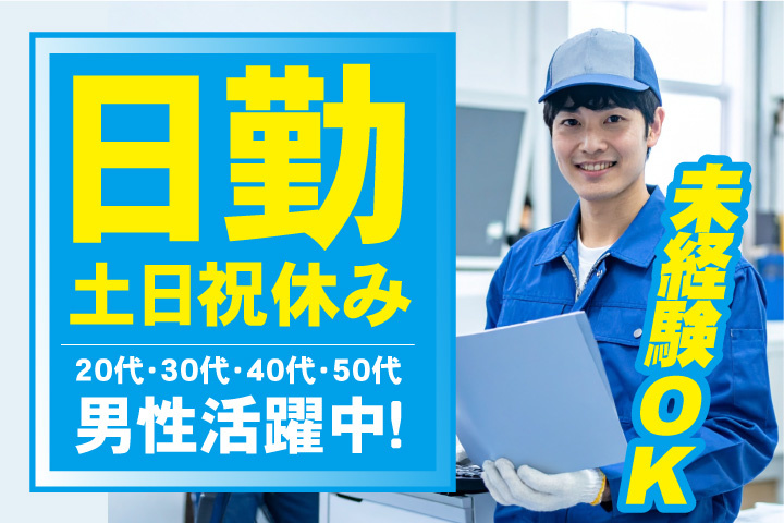 日勤・土日祝休み　未経験OK　20代・30代・40代・50代男性活躍中！