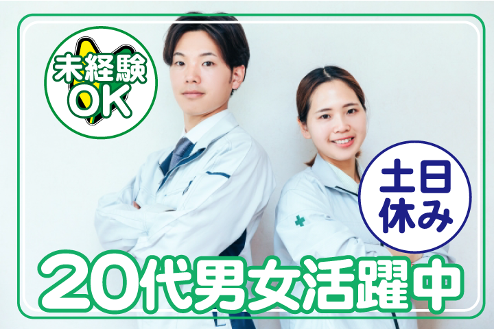 未経験OK　土日休み　20代男女活躍中！