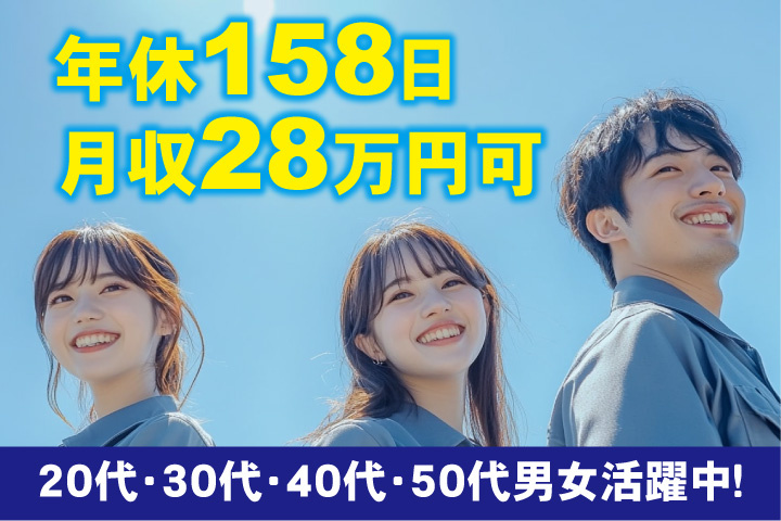 年休158日！月収28万円可！20代・30代・40代・50代男女活躍中！