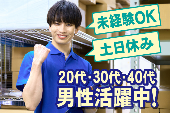 未経験OK　土日休み　20代・30代・40代男性活躍中！