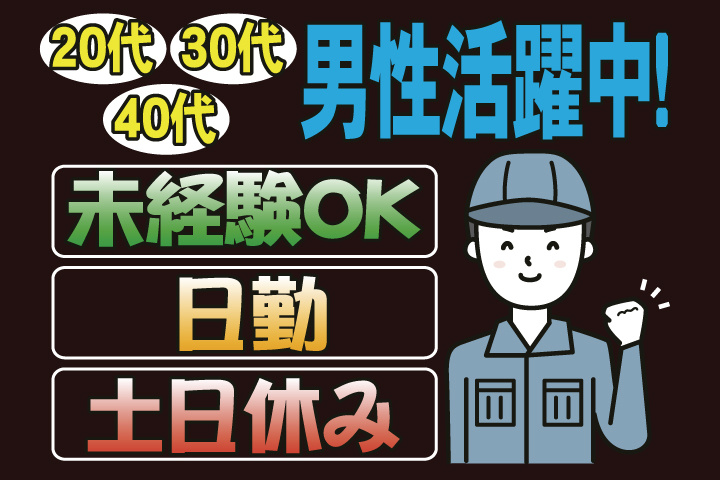 未経験OK　日勤　土日休み　20代・30代・40代男性活躍中！