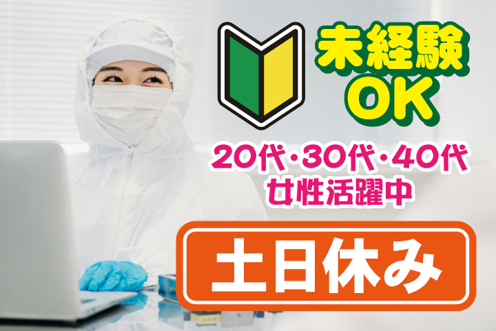 未経験OK　土日祝休み　20代・30代・40代女性活躍中！