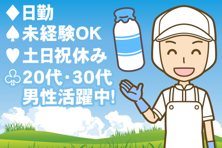 未経験OK　日勤　土日祝休み　20代・30代男性活躍中！