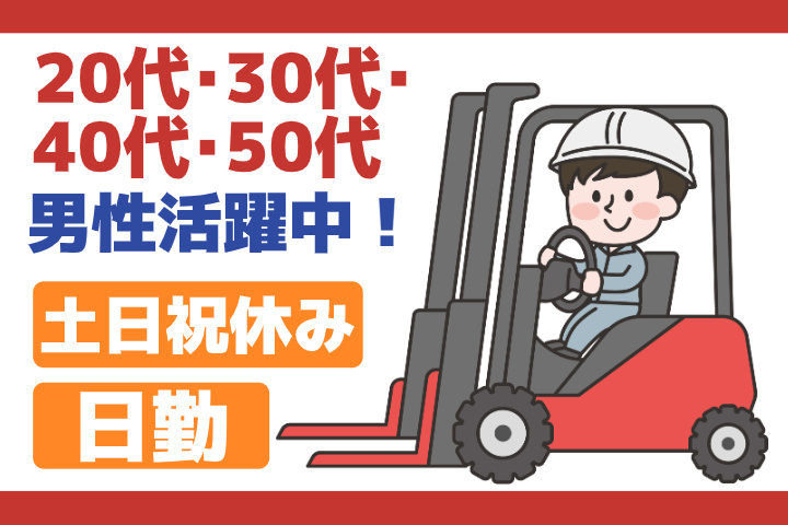 日勤　土日祝休み　20代・30代・40代・50代男性活躍中！