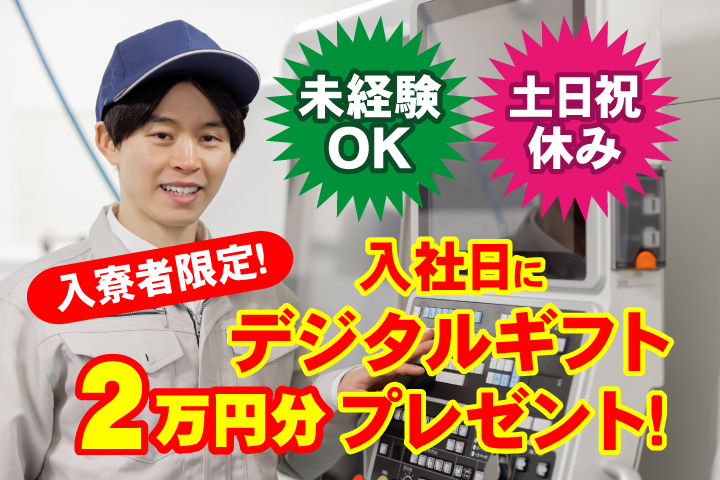 未経験OK　土日祝休み　入寮者限定！入社日にデジタルギフト2万円分プレゼント！
